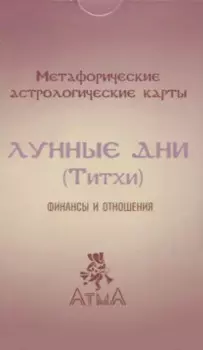 Метафорические астрологические карты "Лунные дни (Титхи)". Финансы и отношения