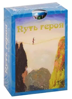Метафорические карты Путь героя