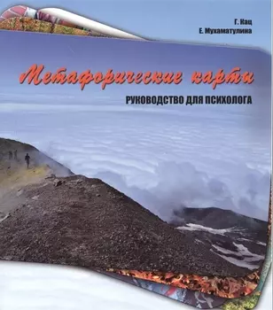 Метафорические карты Руководство для психолога