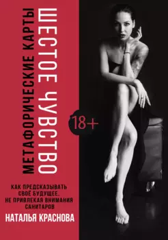 Метафорические карты. Шестое чувство. Как предсказывать свое будущее, не привлекая внимания санитаров