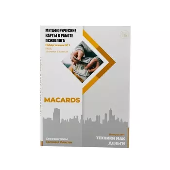 Метафорические карты в работе психолога. Набор техник №2. Деньги