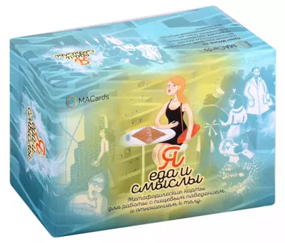 Метафорические карты "Я, еда и смыслы"