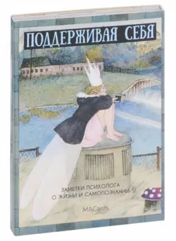 Метафорические открытки "Поддерживая себя". Заметки психолога о жизни и самопознании