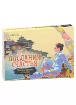 Метафорические открытки "Послания счастья"
