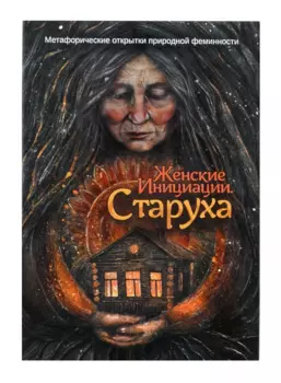 Метафорические открытки природной феминности «Женские Инициации. Старуха»