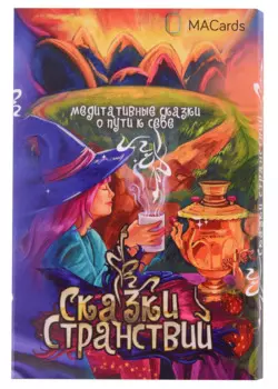 Метафорические открытки "Сказки странствий"