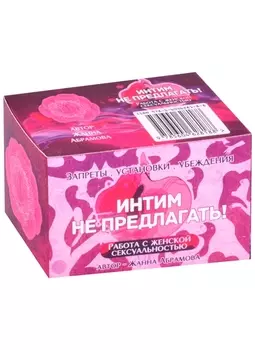 Метафорические текстовые карты "Интим не предлагать"