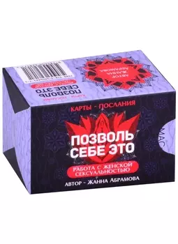 Метафорические текстовые карты "Позволь себе Это"