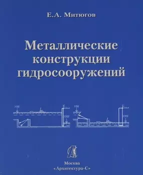 АРХИТЕКТУРА-С Митюгов Металлические конструкции гидросооружений. Учеб. пособие