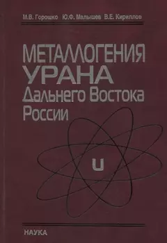 Металлогения урана Дальнего Востока России