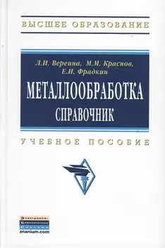 Металлообработка: справочник: Учебное пособие - (Высшее образование: Бакалавриат) /Краснов М.М. Фрадкин Е.И.