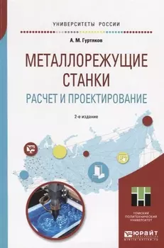 Металлорежущие станки Расчет и проектирование