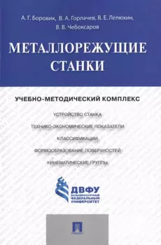 Металлорежущие станки.Учебно-методический комплекс.