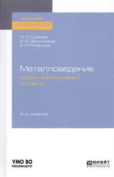 Металловедение сварки алюминиевых сплавов Учебное пособие для академического бакалавриата