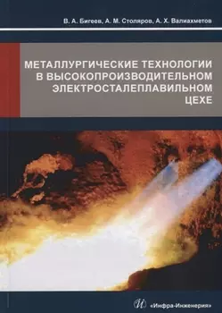Металлургические технологии в высокопроизводительном электросталеплавильном цехе. Учебное пособие