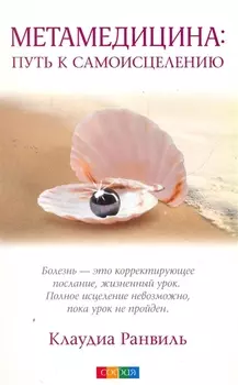 Метамедицина Путь к самоисцелению