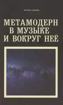 Метамодерн в музыке и вокруг нее