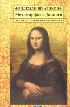 Метаморфоза Данного. На пути создания экологии сознания