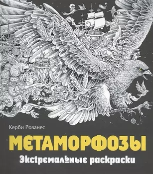 Метаморфозы. Экстремальные раскраски