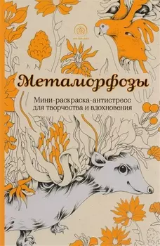 Метаморфозы. Мини-раскраска-антистресс для творчества и вдохновения.