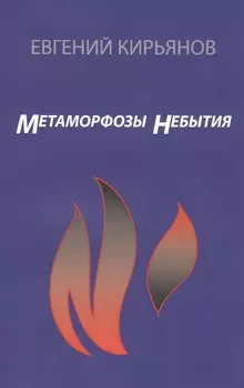 Метаморфозы небытия