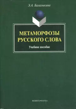Метаморфозы русского слова