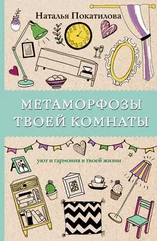 Метаморфозы твоей комнаты: уют и гармония в твоей жизни. Раскраски антистресс
