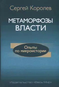 Метаморфозы власти. Опыты по микроистории: философские аспекты