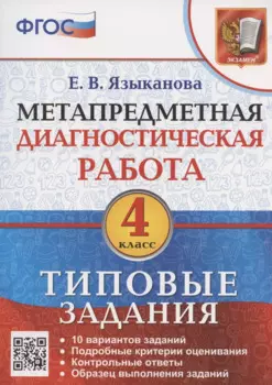 Метапредметная диагностическая работа. 4 класс. Типовые задания. 10 типовых заданий