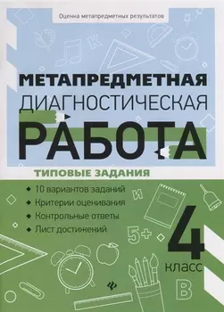 Метапредметная диагностическая работа:4 класс