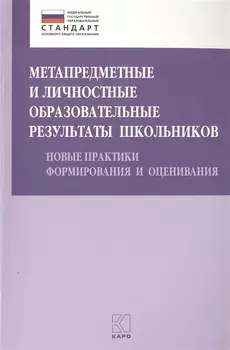 Метапредметные и личностные образовательные результаты школьников. Новые практики формирования и оценивания