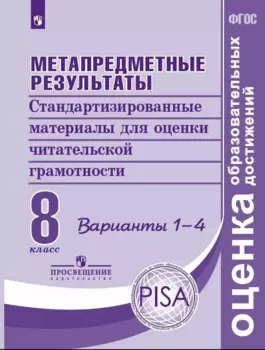 Метапредметные результаты. Стандартизированные материалы для оценки читательской грамотности. 8 класс. Варианты 1-4