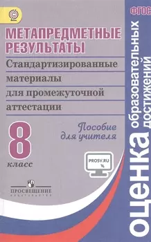Метапредметные результаты 8 кл. Стандарт.матер. для промежут. аттестации. Пос/учит (ФГОС)