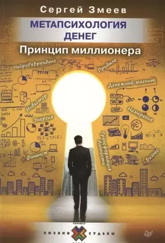 Метапсихология денег. Принцип миллионера