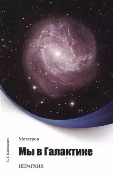 Метатрон. Мы в Галактике.