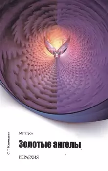 Метатрон Золотые Ангелы