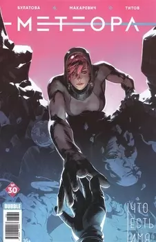 Метеора 30 Что есть имя