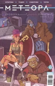 Метеора 32 Проверка пульса Часть 2