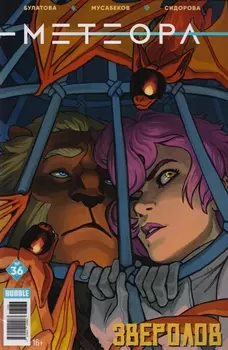 Метеора 36 Зверолов
