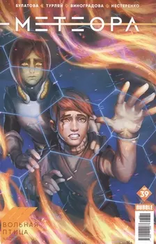 Метеора 39 Вольная птица Часть 3