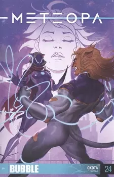 Метеора Часть 6 Охота Выпуск 24