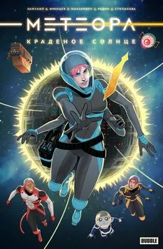 Метеора. Краденое солнце