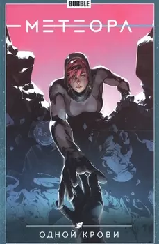 Метеора Том 5 Одной крови