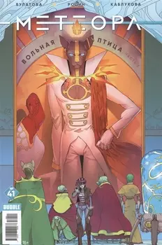 Метеора Выпуск 41 Вольная птица Часть 5