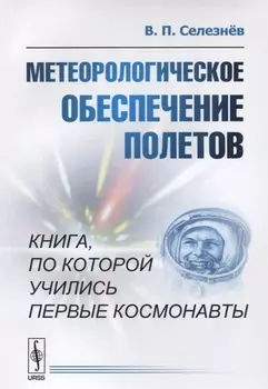 Метеорологическое обеспечение полетов