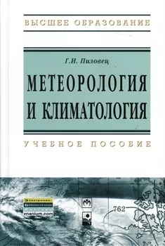 Метеорология и климатология : учеб. пособие