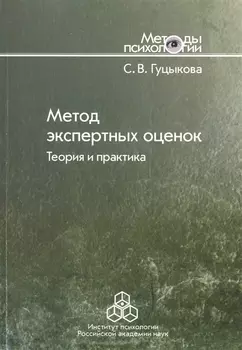 Метод экспертных оценок Теория и практика