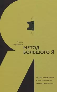 Метод большого Я. Откуда у тебя деньги и еще 11 вопросов личного маркетинга