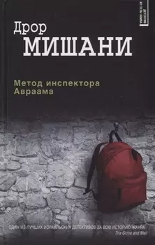 Метод инспектора Авраама