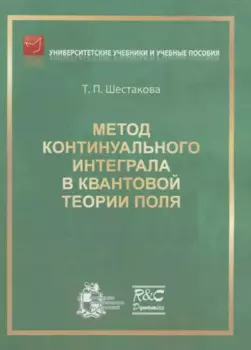 Метод континуального интеграла в квантовой теории поля